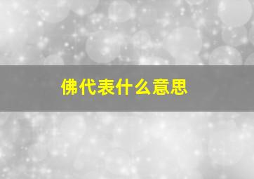 佛代表什么意思