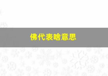 佛代表啥意思