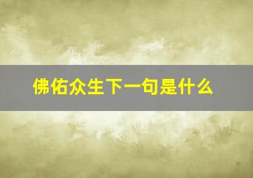 佛佑众生下一句是什么