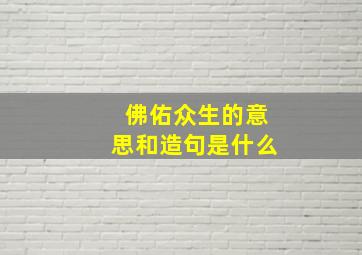 佛佑众生的意思和造句是什么