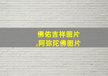 佛佑吉祥图片,阿弥陀佛图片