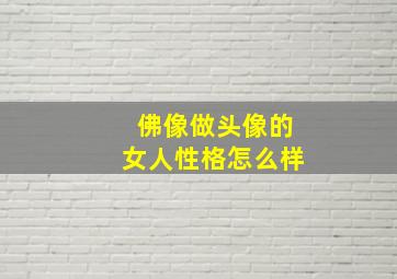 佛像做头像的女人性格怎么样