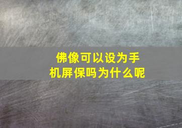 佛像可以设为手机屏保吗为什么呢