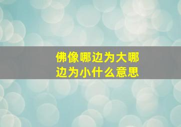 佛像哪边为大哪边为小什么意思