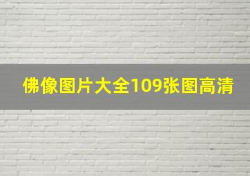 佛像图片大全109张图高清