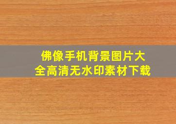 佛像手机背景图片大全高清无水印素材下载