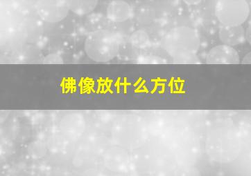 佛像放什么方位