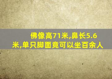 佛像高71米,鼻长5.6米,单只脚面竟可以坐百余人