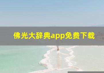 佛光大辞典app免费下载