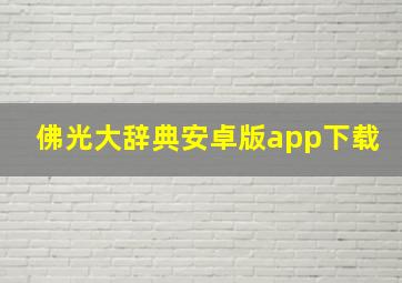 佛光大辞典安卓版app下载