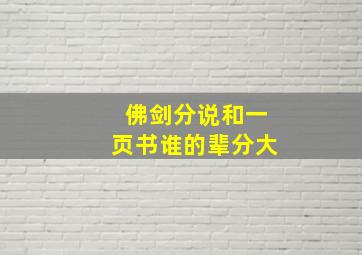 佛剑分说和一页书谁的辈分大