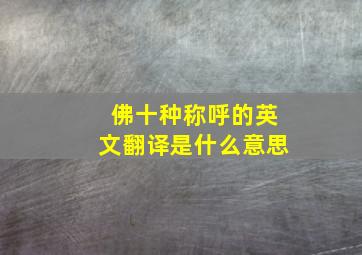 佛十种称呼的英文翻译是什么意思