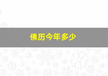 佛历今年多少