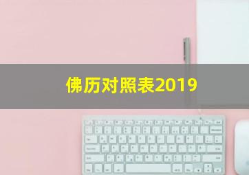 佛历对照表2019