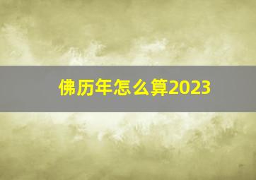 佛历年怎么算2023