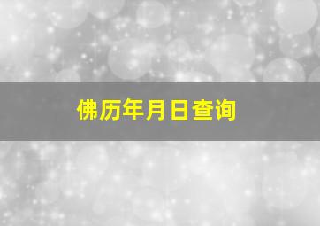 佛历年月日查询