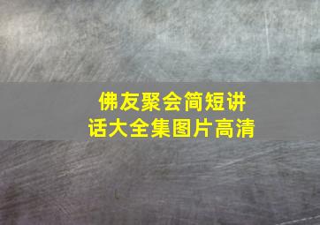 佛友聚会简短讲话大全集图片高清