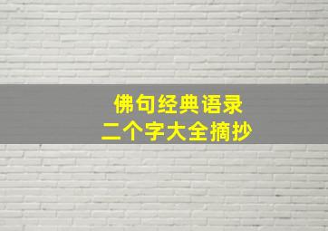 佛句经典语录二个字大全摘抄