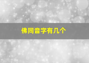 佛同音字有几个