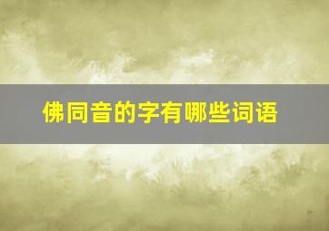 佛同音的字有哪些词语