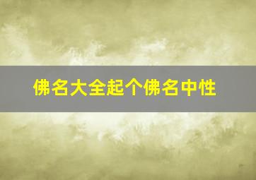 佛名大全起个佛名中性