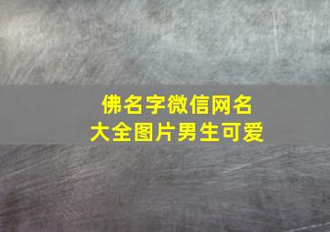 佛名字微信网名大全图片男生可爱