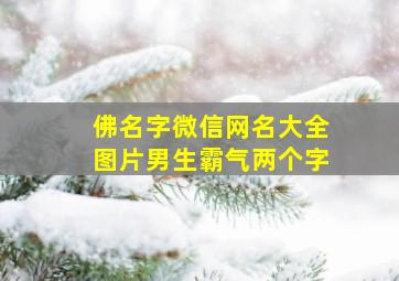 佛名字微信网名大全图片男生霸气两个字