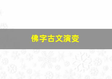 佛字古文演变