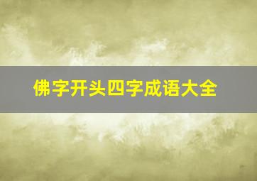 佛字开头四字成语大全