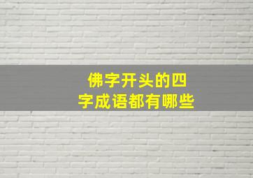 佛字开头的四字成语都有哪些