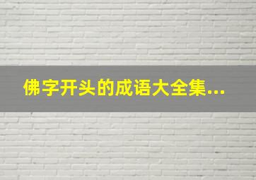 佛字开头的成语大全集...