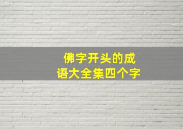 佛字开头的成语大全集四个字