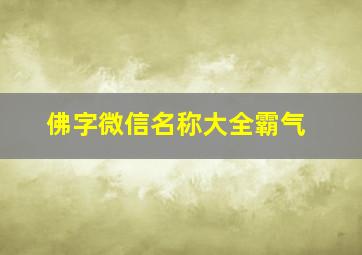 佛字微信名称大全霸气