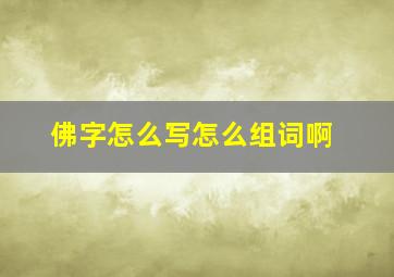 佛字怎么写怎么组词啊