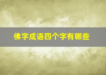 佛字成语四个字有哪些