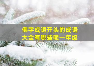 佛字成语开头的成语大全有哪些呢一年级