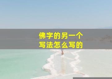 佛字的另一个写法怎么写的