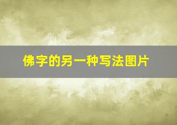 佛字的另一种写法图片