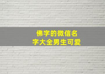 佛字的微信名字大全男生可爱