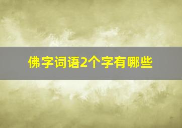 佛字词语2个字有哪些