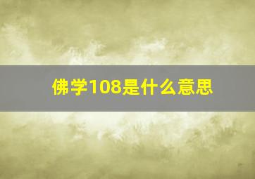 佛学108是什么意思