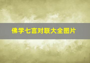 佛学七言对联大全图片