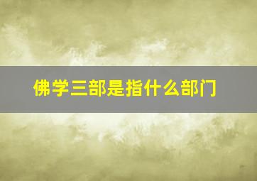 佛学三部是指什么部门