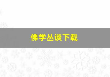 佛学丛谈下载