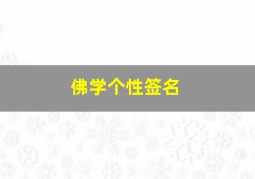 佛学个性签名