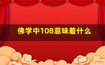 佛学中108意味着什么