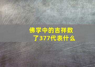 佛学中的吉祥数了377代表什么