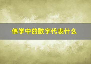 佛学中的数字代表什么