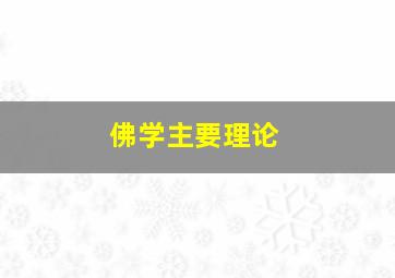 佛学主要理论