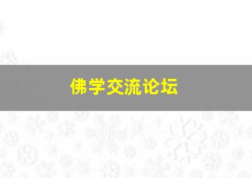 佛学交流论坛